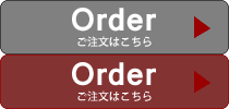 ご注文はこちら