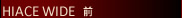 200系ハイエース ワイド 前期(1型～2型)