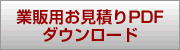 業者様用お見積りPDFダウンロード