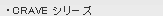 Craveシリーズ
